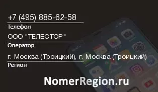 Кто звонил с 4958856258 - регион и оператор